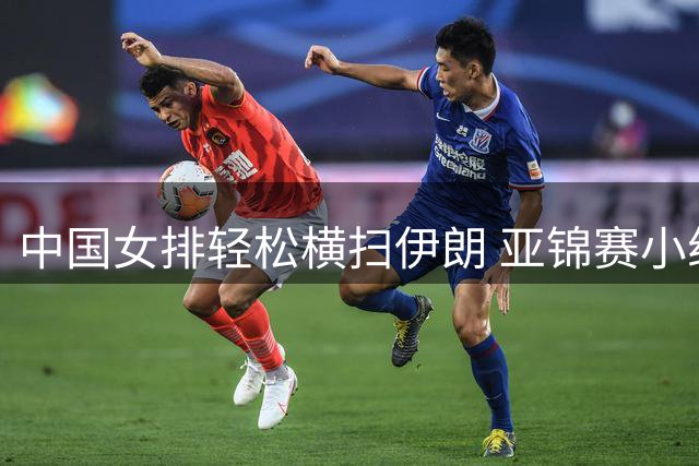 中国女排轻松横扫伊朗 亚锦赛小组赛收获两连胜