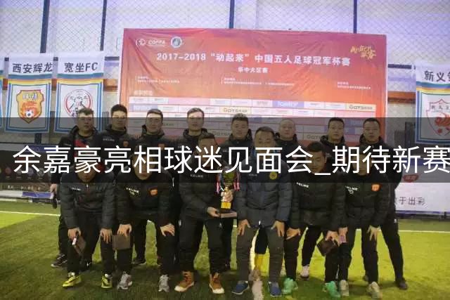 余嘉豪亮相球迷见面会 期待新赛季与粉丝相见