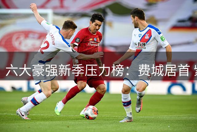 六大豪强新季压力榜：费城居首 紫金军团次席