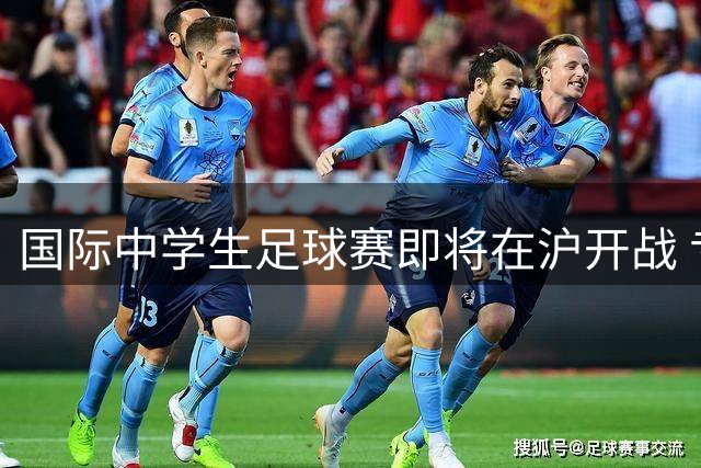 国际中学生足球赛即将在沪开战 专业解说阵容亮相