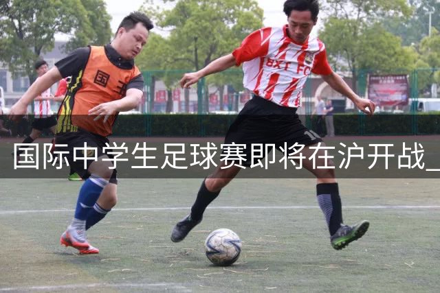 国际中学生足球赛即将在沪开战 专业解说阵容亮相