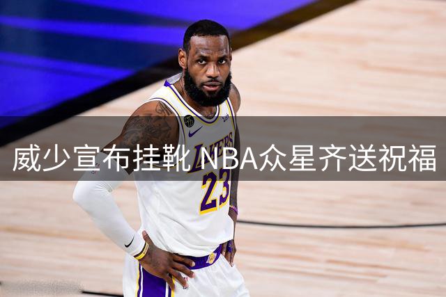 威少宣布挂靴 NBA众星齐送祝福
