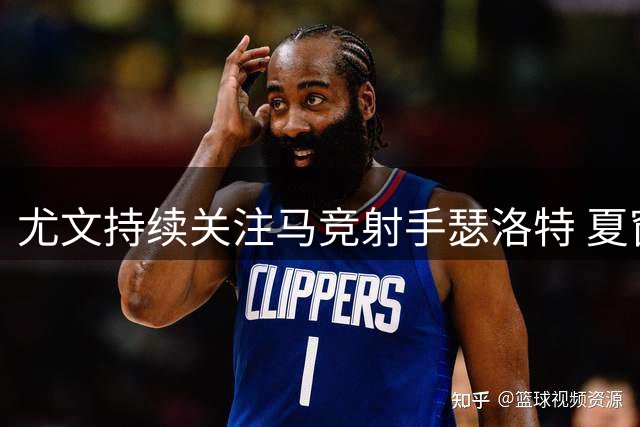 尤文持续关注马竞射手瑟洛特 夏窗尾声或出手