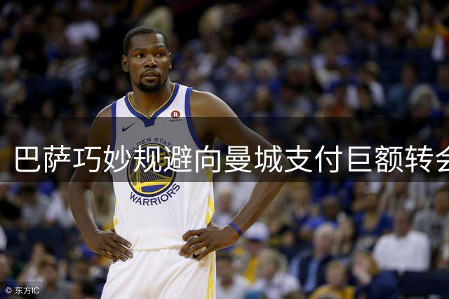 巴萨巧妙规避向曼城支付巨额转会分成