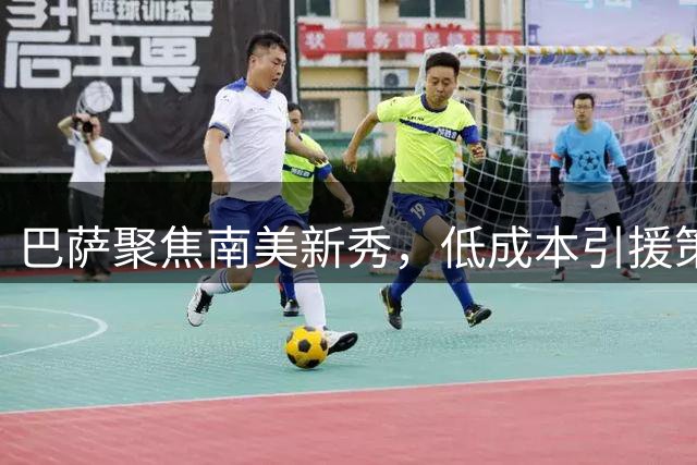 巴萨聚焦南美新秀，低成本引援策略持续发力