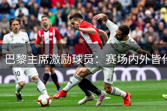 巴黎主席激励球员：赛场内外皆代表城市形象