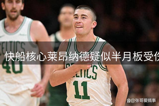 快船核心莱昂纳德疑似半月板受伤 系列赛场均35分后退赛