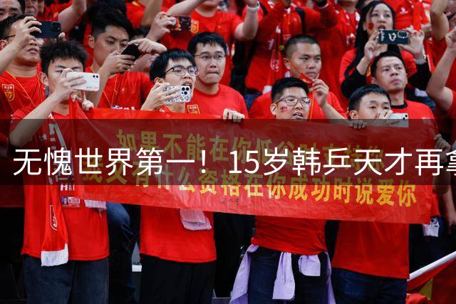 无愧世界第一！15岁韩乒天才再拿大满贯冠军 又一球二代崭露头角