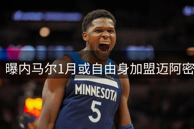 曝内马尔1月或自由身加盟迈阿密 小贝促成MSN美国重聚？
