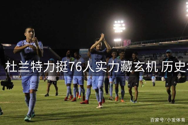 杜兰特力挺76人实力藏玄机 历史地位争议再起波澜
