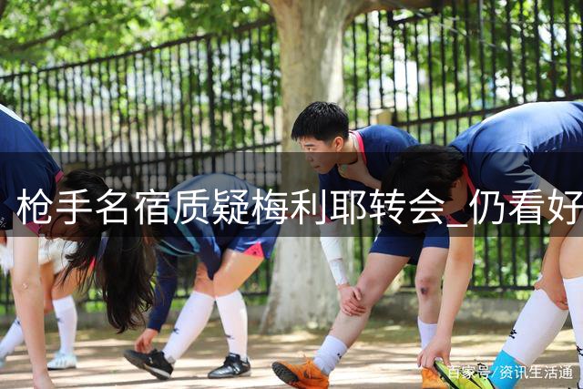 枪手名宿质疑梅利耶转会 仍看好阿森纳卫冕前景