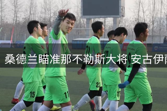 桑德兰瞄准那不勒斯大将 安古伊萨转会谈判仍存变数