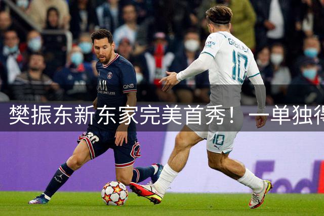 樊振东新东家完美首秀！一单独得2分率队3-1 大量中国球迷助威