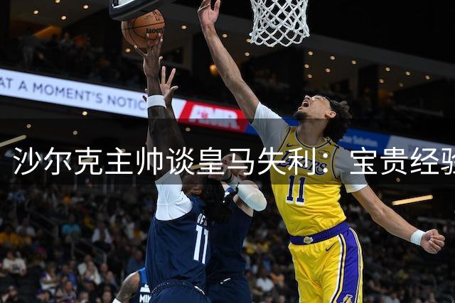 沙尔克主帅谈皇马失利：宝贵经验助球队提升
