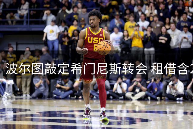 波尔图敲定希门尼斯转会 租借含2000万欧元买断条款
