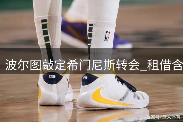 波尔图敲定希门尼斯转会 租借含2000万欧元买断条款
