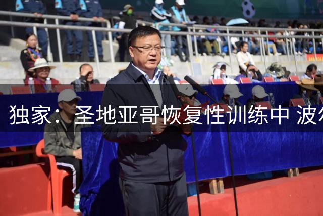 独家：圣地亚哥恢复性训练中 波尔图即将加价求购