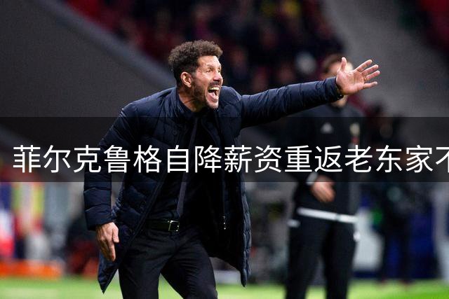 菲尔克鲁格自降薪资重返老东家不莱梅