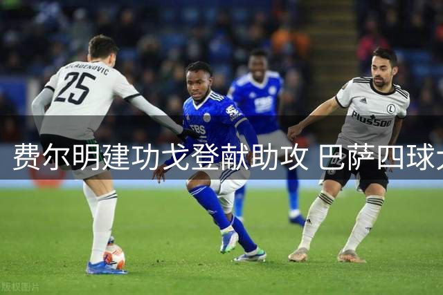 费尔明建功戈登献助攻 巴萨四球大胜对手